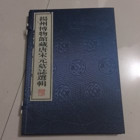 扬州博物馆藏唐宋元墓志选辑