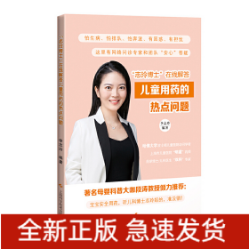 志玲博士 在線解答兒童用藥的熱點(diǎn)問題