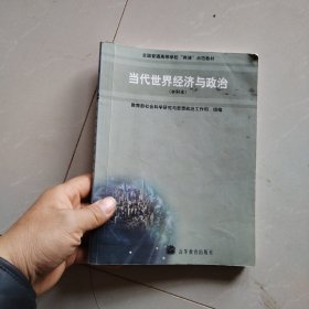 当代世界经济与政治(本科本)(加学习卡)