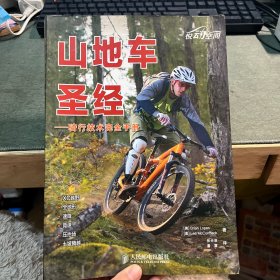 山地车圣经：——骑行技术完全手册