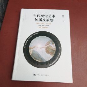 当代视觉艺术传播及策划