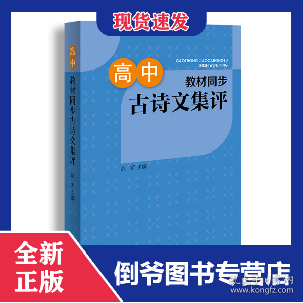 高中教材同步古诗文集评