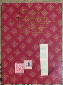 上海拍卖行2024年秋拍邮品图录