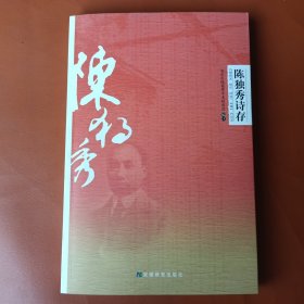 陈独秀诗存