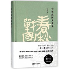 春秋戰(zhàn)國(guó)文化史(精)