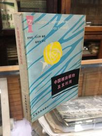 中国精油植物及其利用（32开  87年1版1印   共收录国产精油植物823种 每种精油植物按照正名 拉丁名、形态特征 、产地生境、采集加工 、精油理化性质、精油的主要成分、开发利用等）