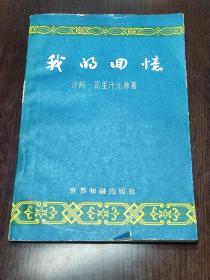 我的回忆 1961一版一印1版1印〔阿富汗〕沙阿瓦里汗元帅著 世界知识出版社 六十年代出版 60年代出版