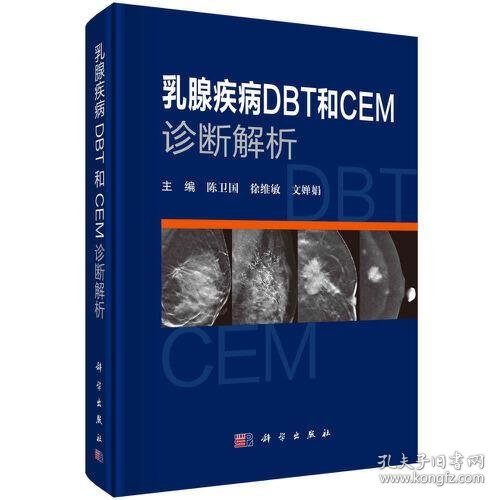 【正版新书】乳腺疾病DBT和CEM诊断解析