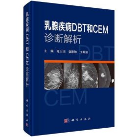 【正版新书】乳腺疾病DBT和CEM诊断解析