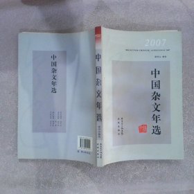 2007中国杂文年选