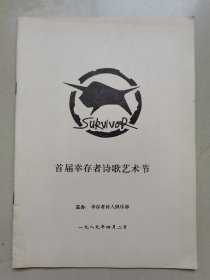 朦胧诗派珍贵史料：幸存者诗人俱乐部主办《首届幸存者诗歌艺术节》专刊，俱乐部成员简介（带照片）、首届“幸存者”现代诗歌艺术节诗歌节选等，芒克、多多、林莽、杨炼、唐晓渡、雪迪、海子等，23页，白洋淀诗歌群落代表人物芒克、林莽、多多等！