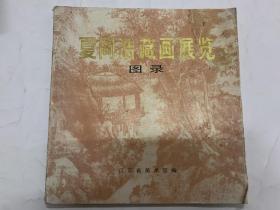 夏同浩藏画展览图录