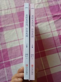 愿时光清浅，许你欢颜（上下）
