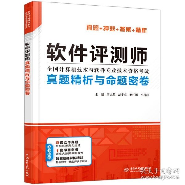 软件评测师真题精析与命题密卷（全国计算机技术与软件专业技术资格考试）