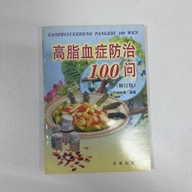 高脂血症防治100问(修订版)