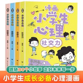 正版 漫画小学生心理 全4册 自信力自控力社交力积极力小学生三四五六年级课外阅读漫画书 儿童心理健康教育 广东人民出版社 9787218146768