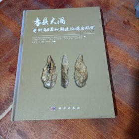 盘县大洞——贵州旧石器初期遗址综合研究