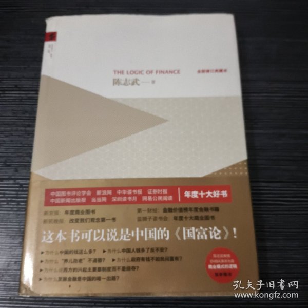 金融的逻辑：全新修订典藏本