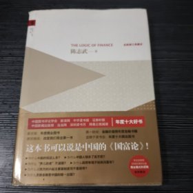 金融的逻辑：全新修订典藏本