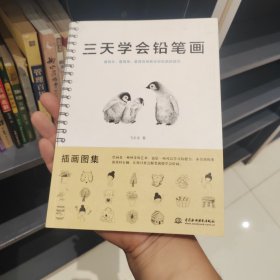 三天学会铅笔画