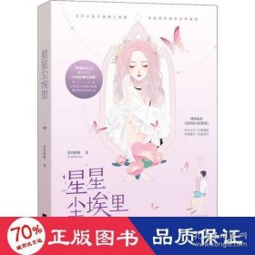 【特价库存书】星星尘埃里