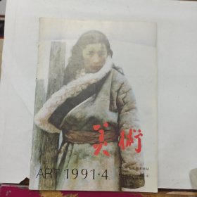 美术 月刊 1991年第4期