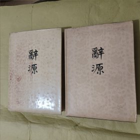 辞源（1、2册）