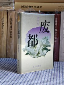 收藏级大缺本稀见红皮硬精装《废都》贾平凹签名，1993年一版一印，签名保真，品相完美