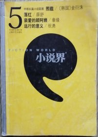 《小说界》2011年第5期（薛舒中篇《落红》走走中篇《重生》孙方友短篇《谎话结出的硕果》等）