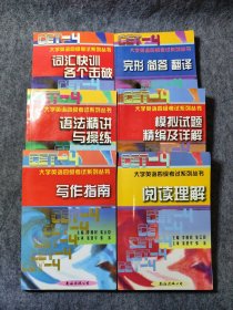 大学英语四级考试系列丛书：阅读理解，语法精讲与操练，模拟试题精编及详解，词汇快训各个击破，完形简答翻译，写作指南【6册合售】