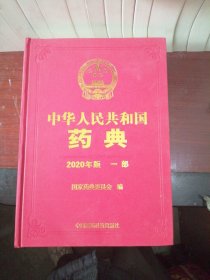 《中国药典》2020版一部