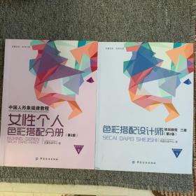 中国人形象规律教程：女性个人色彩搭配分册1/3（第2版）2册合售