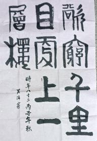 四尺三开书法（无章）