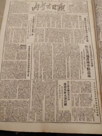 内蒙古日报1951年9月8日