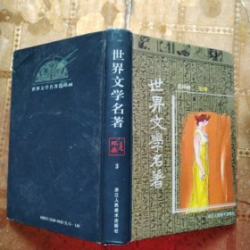 世界文学名著 连环画 第3册 精装