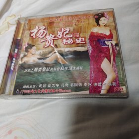 杨贵妃秘史VCD2碟