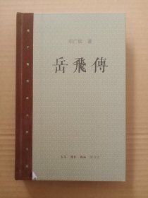 岳飞传