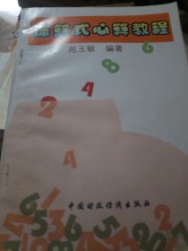 珠算式心算教程
