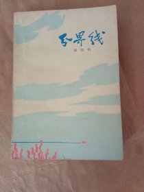 上山下乡知识青年创作丛书《分界线》，新华书店库存内页没有翻阅自然旧品相如图所示！四角板正，书脊无磨损，品相上乘！