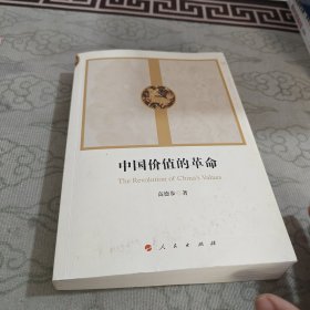 中国价值的革命