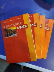 中国共产党组织史大事纪实 1921.7~1937.7（全四册）