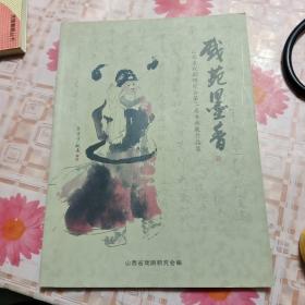 戏苑墨香——山西省戏剧研究会第二届书画展作品集晋