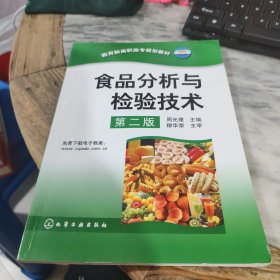 教育部高职高专规划教材：食品分析与检验技术