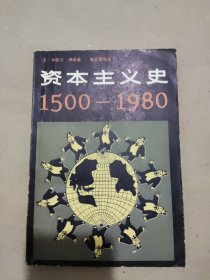 资本主义史 1500—1980