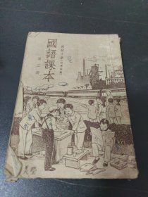 高级小学国语课本第三册