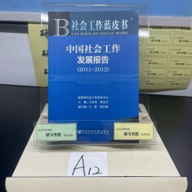社会工作蓝皮书：中国社会工作发展报告（2011～2012）
