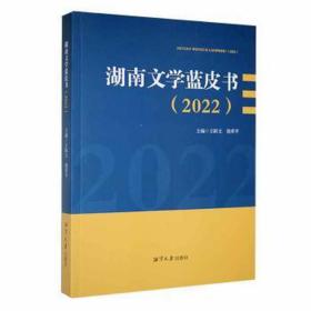 湖南文学蓝皮书（2022） 外国文学理论 王跃文，胡革主编