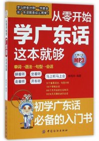 【假一罚四】从零开始学广东话这本就够编者:施铭玮