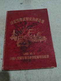 纪念册（1952年汽车制造厂）