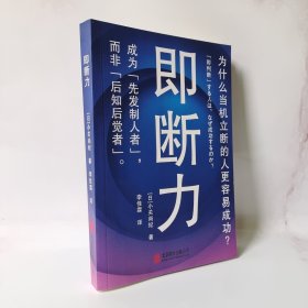 即断力：为什么当机立断的人更容易成功？成为先发制人者 而非后知后觉者！